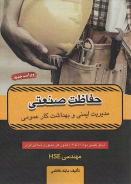 www.payane.ir - ایمنی و بهداشت کار: حفاظت صنعتی