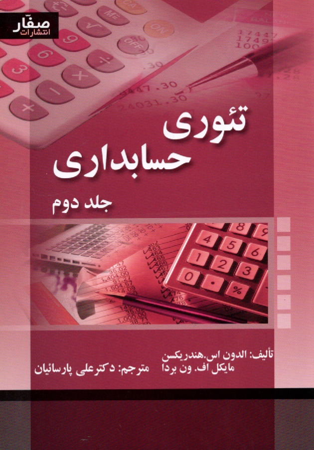 www.payane.ir - تئوری های حسابداری
