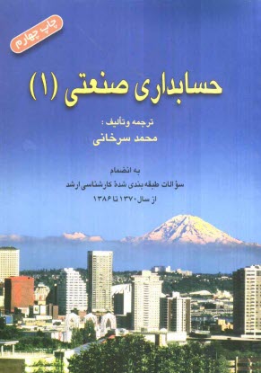www.payane.ir - حسابداری صنعتی (1) به انضمام سوالات طبقه بندی  شده کارشناسی ارشد از سال 1370 تا 1384
