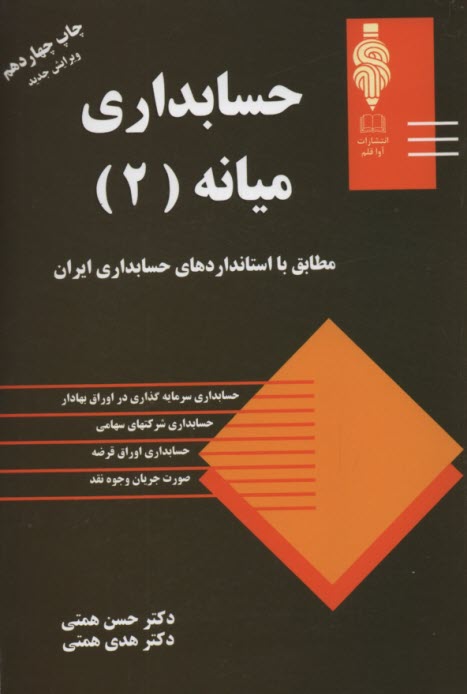 www.payane.ir - حسابداری میانه (2): مطابق با استاندارد حسابداری ایران