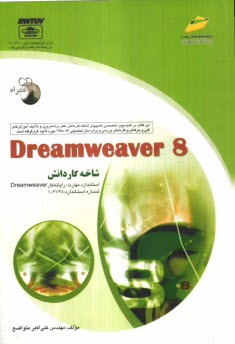 www.payane.ir - Dreamweaver 8: شاخه کاردانش: استاندارد مهارت: رایانه کار Dreamweaver