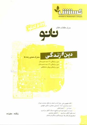 www.payane.ir - دین و زندگی (مشترک کلیه ی رشته ها) (سال دوم - سال سوم - پیش دانشگاهی)