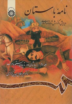 www.payane.ir - نامه باستان: ویرایش و گزارش شاهنامه فردوسی (از پادشاهی نوذر تا پایان رستم و سهراب)