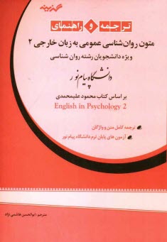 www.payane.ir - ترجمه و راهنمای متون روان شناسی عمومی به زبان خارجی 2: ویژه دانشجویان رشته روان شناسی دانشگاه پیام نور
