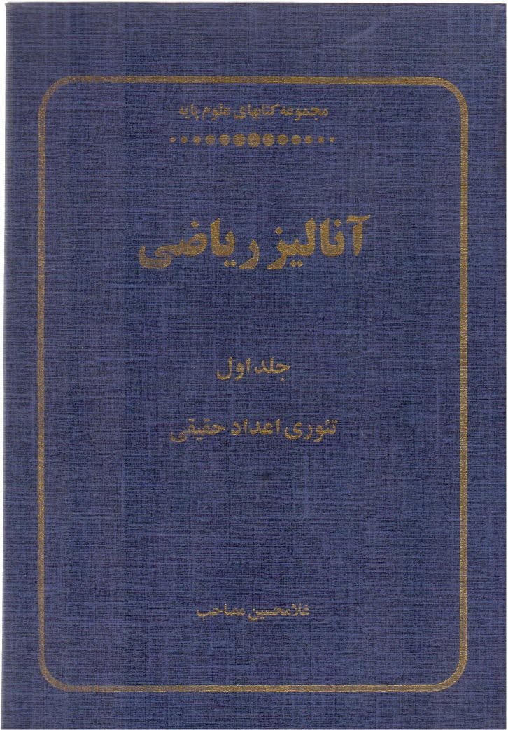 www.payane.ir - آنالیز ریاضی: تئوری اعداد حقیقی: قسمت I: مقدمات عمومی. میدان مرتب اعداد حقیقی