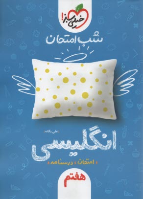 www.payane.ir - خیلی سبز شب امتحان : انگلیسی هفتم
