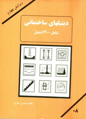 www.payane.ir - دیتیلهای ساختمانی: شامل 1300 دیتیل اجرائی