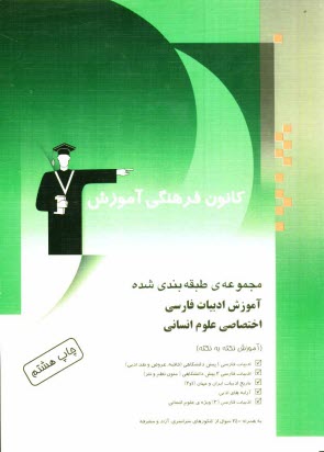 www.payane.ir - مجموعه ی طبقه بندی شده آموزش ادبیات فارسی اختصاصی علوم انسانی: آموزش نکته به نکته، به همراه 2400 تست از کنکورهای سراسری، آزاد و متفرقه: ادبیات فارسی..