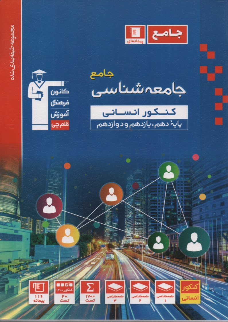 www.payane.ir - مجموعه ی طبقه بندی شده علوم اجتماعی و جامعه شناسی: علوم اجتماعی چهارم دبیرستان، جامعه شناسی (2)، جامعه شناسی (1) شامل: برگزیده نکات مهم درسی، پرسش های