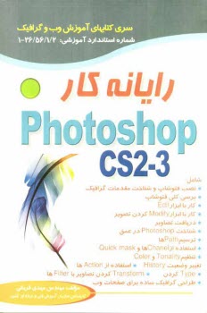 www.payane.ir - رایانه کار Photoshop CS 2-3