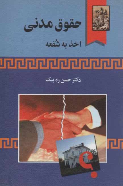 www.payane.ir - حقوق مدنی: اخذ به شفعه