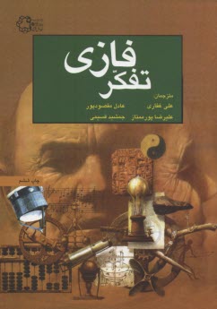 www.payane.ir - تفکر فازی = Fuzzy thinking
