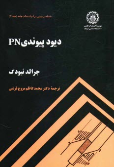 www.payane.ir - دیود پیوندی PN