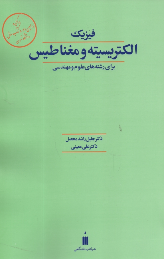 www.payane.ir - فیزیک ‏الکتریسته‏ و مغناطیس‏