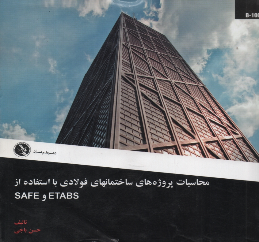 www.payane.ir - محاسبات پروژه های ساختمان های فولادی با استفاده از ETABS و SAFE