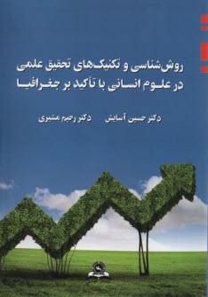 www.payane.ir - روش شناسی و تکنیک های تحقیق علمی در علوم انسانی با تاکید بر جغرافیا