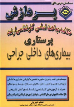 www.payane.ir - خلاصه مباحث اساسی کارشناسی ارشد پرستاری (بیماریهای داخلی جراحی)