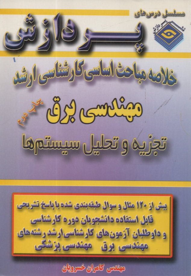 www.payane.ir - خلاصه‏ارشد0تجزیه‏وتحلیل‏سیستم‏ها