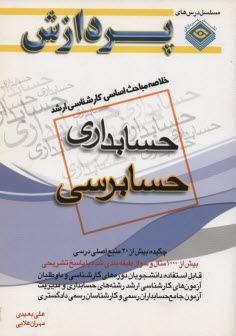 www.payane.ir - خلاصه مباحث اساسی کارشناسی ارشد حسابرسی
