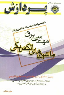 www.payane.ir - خلاصه مباحث اساسی کارشناسی ارشد مهندسی برق (ماشین های الکتریکی)