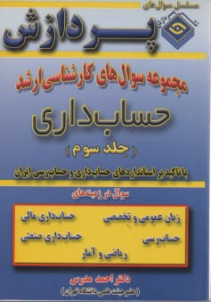 www.payane.ir - مجموعه سوالهای کارشناسی ارشد حساب داری