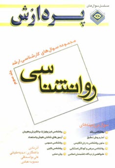 www.payane.ir - مجموعه سوالهای اساسی کارشناسی ارشد روانشناسی