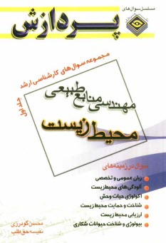 www.payane.ir - مجموعه سوال های کارشناسی ارشد: مهندسی منابع طبیعی: محیط زیست