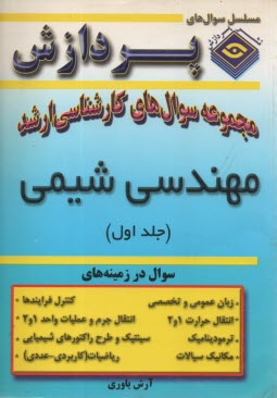 www.payane.ir - مجموعه سوالهای کارشناسی ارشد مهندسی شیمی