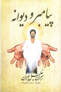 www.payane.ir - پیامبر و دیوانه
