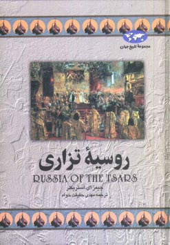www.payane.ir - روسیه تزاری