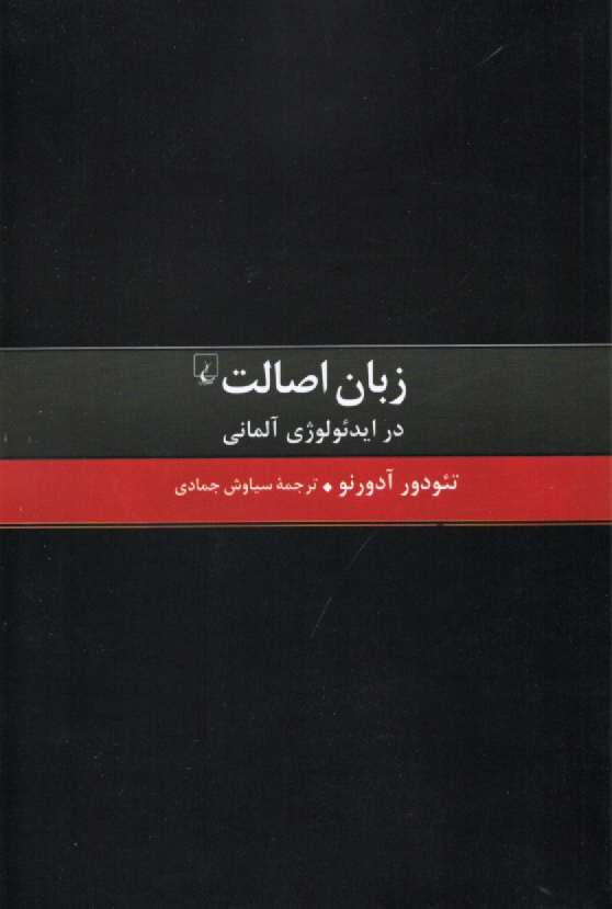 www.payane.ir - زبان اصالت در ایدئولوژی آلمانی