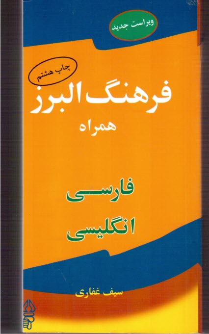www.payane.ir - فرهنگ البرز همراه فارسی - انگلیسی
