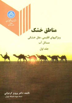 www.payane.ir - مناطق خشک: ویژگیهای اقلیمی، علل خشکی، مسائل آب و غیره