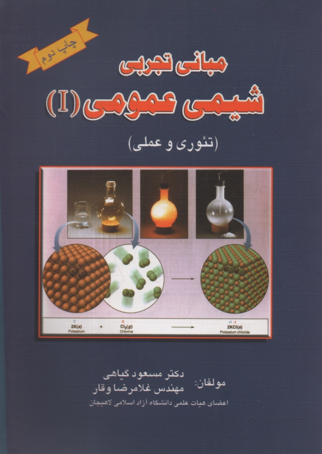 www.payane.ir - مبانی تجربی شیمی عمومی (I) تئوری - عملی
