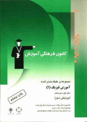 www.payane.ir - مجموعه ی طبقه بندی شده آموزش فیزیک (1) سال اول دبیرستان: آموزش کامل مطالب درسی همراه با مثال های متعدد، پاسخ تمرینات کتاب درسی، ...