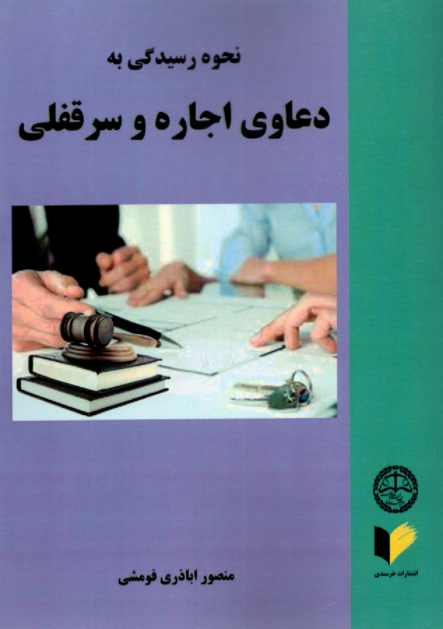 www.payane.ir - نحوه عملی رسیدگی به دعاوی اجاره و سرقفلی: همراه با شرح و توضیح آراء صادره و مربوط به آن