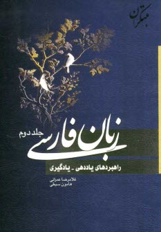 www.payane.ir - زبان فارسی (راهبردهای یاددهی - یادگیری)