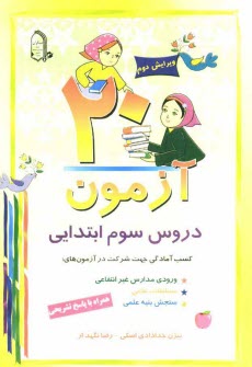 www.payane.ir - 20 آزمون دروس سوم ابتدایی: همراه با پاسخ تشریحی، کسب آمادگی جهت شرکت در آزمون های: ورودی مدارس غیرانتفاعی، مسابقات علمی، سنجش بنیه علمی