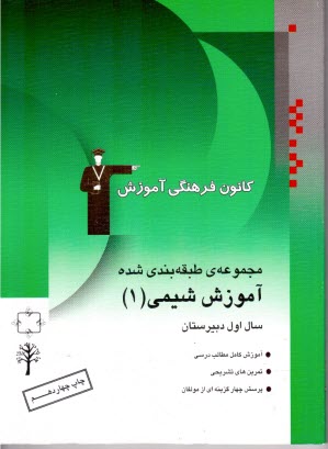 www.payane.ir - مجموعه ی طبقه بندی شده آموزش شیمی (1) سال اول دبیرستان: آموزش کامل مطالب درسی، پرسش های تشریحی، پرسش های چهارگزینه ای از مولفان