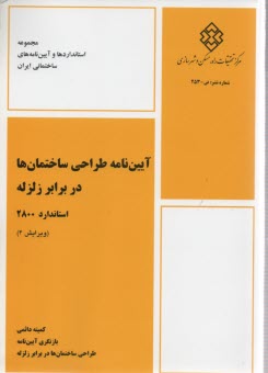 www.payane.ir - آیین نامه طراحی ساختمان ها در برابر زلزله استاندارد ۲۸۰۰