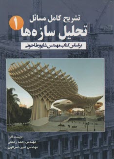 www.payane.ir - تشریح کامل مسایل تحلیل سازه ها ج 1
