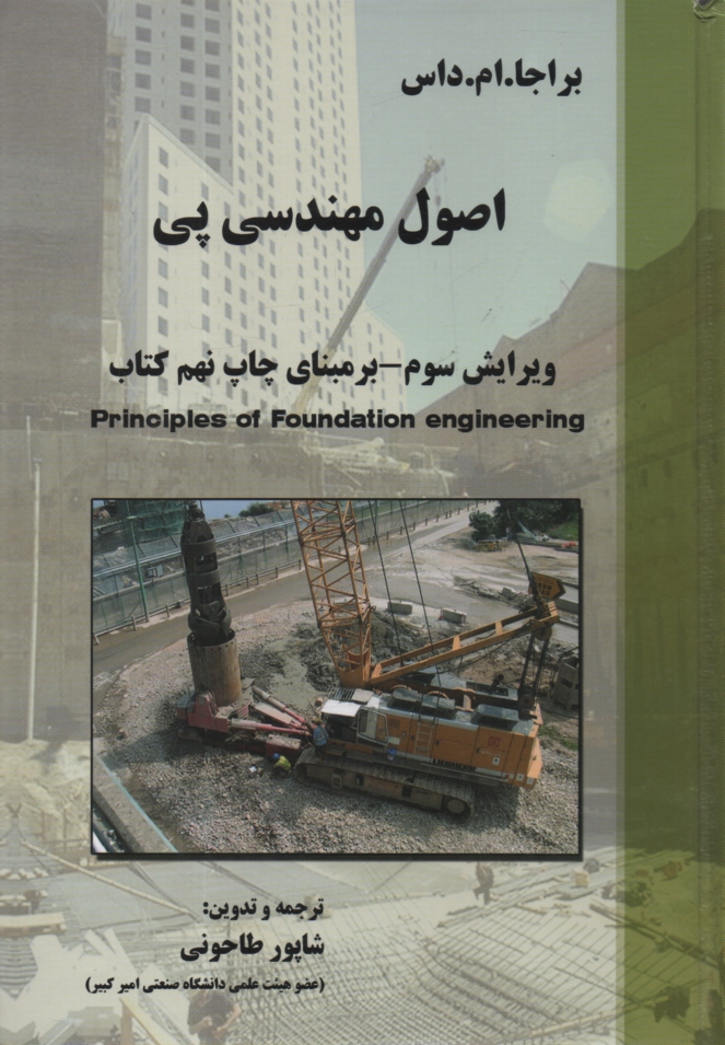 www.payane.ir - اصول مهندسی ژئوتکنیک: مهندسی پی