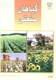 www.payane.ir - گیاهان صنعتی