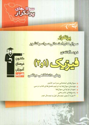 www.payane.ir - سوال های پرتکرار امتحانی سراسر کشور دوسالانه ی فیزیک 1 و 2 پیش  ریاضی: شامل 427 سوال با پاسخ تشریحی (در صفحات زوج) و...
