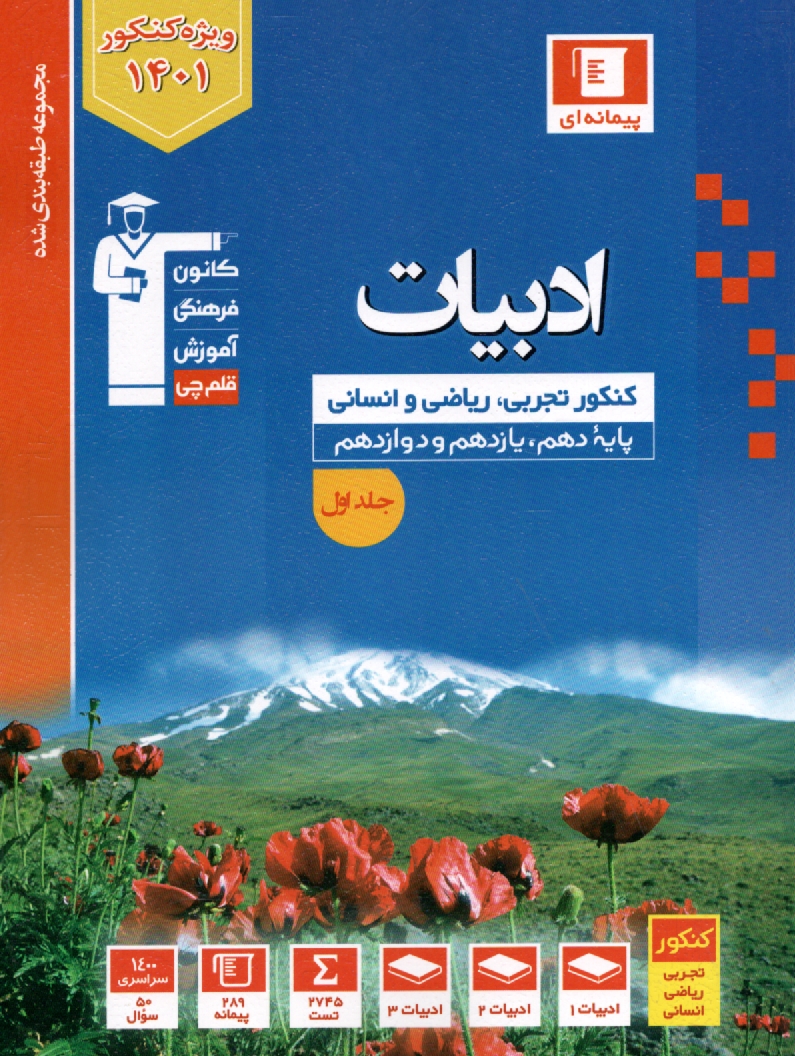 www.payane.ir - ادبیات اختصاصی دوم، سوم و چهارم انسانی: شامل برگزیده ی نکات مهم درسی، پرسش های چهارگزینه ای از ...