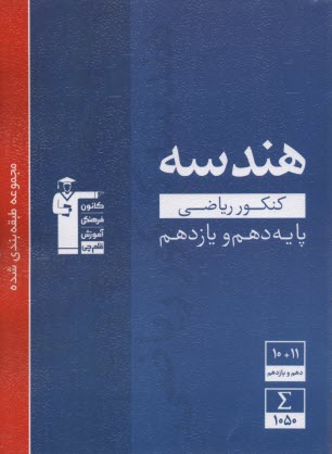 www.payane.ir - مجموعه ی طبقه بندی شده هندسه پایه (1 و 2) دهم و یازدهم
