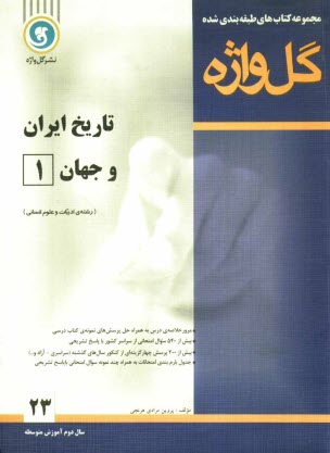 www.payane.ir - تاریخ ایران و جهان (1): سال دوم متوسطه رشته ی علوم انسانی