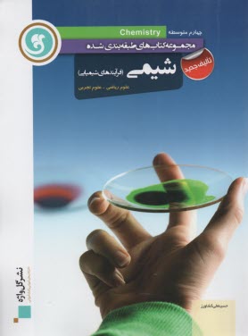 www.payane.ir - شیمی (1) دوره ی پیش دانشگاهی