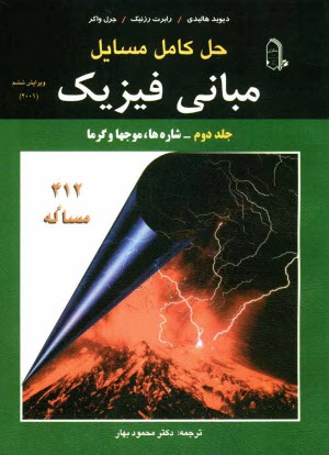 www.payane.ir - حل کامل مسائل مبانی فیزیک: شاره ها، موج ها       ، و گرما