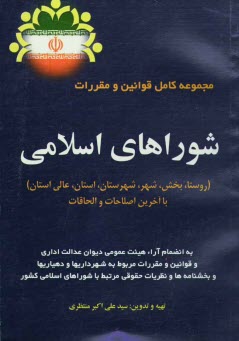 www.payane.ir - مجموعه کامل قوانین و مقررات شوراهای اسلامی (روستا / بخش / شهر / شهرستان / استان / عالی استان ها) با آخرین اصلاحات ...